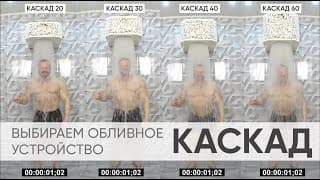 Принципы выбора обливного устройства КАСКАД от компании Изистим