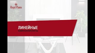 Линейные каминокомплекты Royal Flame