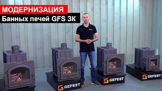 Обзор новых Банных печей || ГЕФЕСТ ЗК