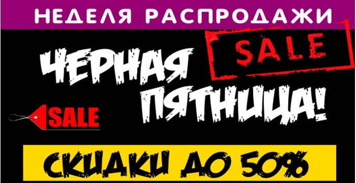 Скоро черная пятница