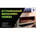 Биокамин Venera 1000 шлифованный (SappFire) Биокамин Venera 1000 шлифованный (SappFire)