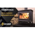 Печь-камин Везувий РИЧ-15 "Антрацит"