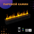 Премиальный паровой 3D электрокамин 1200 мм (SappFire) Премиальный паровой 3D электрокамин 1200 мм (SappFire)