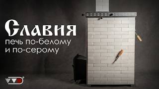Славия - выбирай любой режим | Дровяная печь по-серому и по-белому