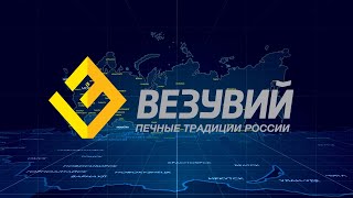 Компания Везувий — лидер рынка печей и каминов