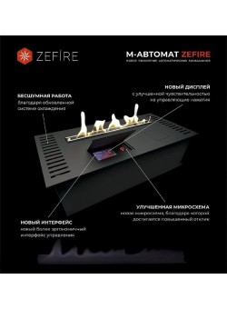 Автоматический биокамин ZeFire М 1600 шлифованный с ДУ (ZeFire)