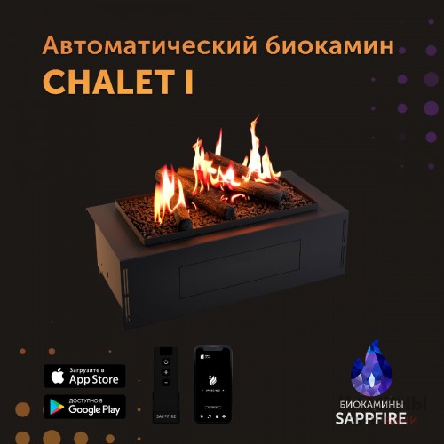 Автоматический биокамин Chalet с объёмным горением пламени 650 (SappFire)