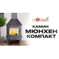 печь-камин пристенно-угловой компакт Мюнхен (графит) печь-камин пристенно-угловой компакт Мюнхен (графит)