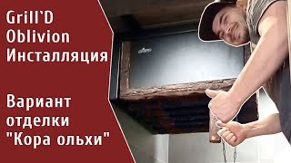 Grill`D Oblivion Инсталляция. Вариант отделки "Кора ольхи".