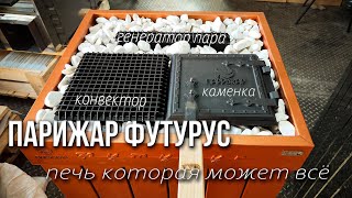 Все банные режимы в одном корпусе - печь ПАРиЖАР ФутуРус