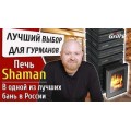 Печь для бани Grill'D Shaman Long (4 каменки) Печь для бани Grill'D Shaman Long (4 каменки)