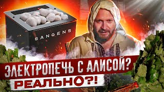 ???? Электропечь для бани с Алисой?! Электрическая печь для бани SANGENS!