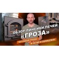 Печь для бани GFS Гефест Гроза 18 (П)2 в сетке чугун Печь для бани GFS Гефест Гроза 18 (П)2 в сетке чугун