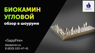 Угловой топливный блок (биокамин) розжиг + видео горения | SappFire - Биокамины от производителя