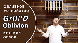 Обливное устройство Grill'D Oblivion. Краткий обзор.