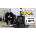 Печь-камин Везувий SV-08 "Антрацит"