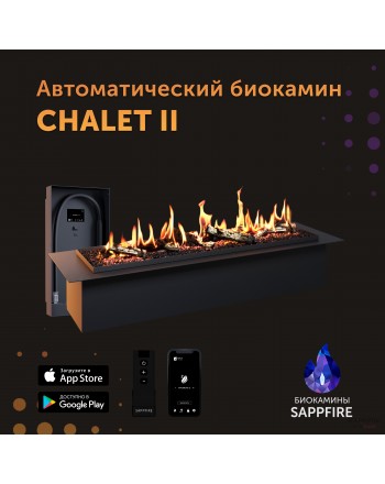 Автоматический биокамин Chalet с объёмным горением пламени 1200