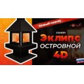 Островной камин Эклипс островной 4D графит Островной камин Эклипс островной 4D графит