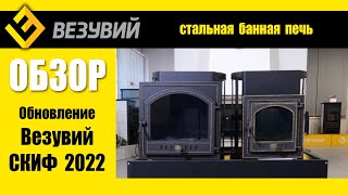 Модернизация стальных печей. Что Везувий улучшил в банной печи СКИФ 2022