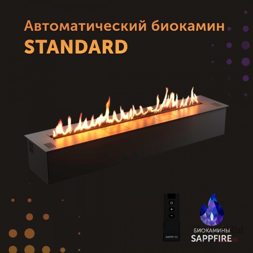 Автоматический биокамин Standard / топливный блок 1000 (SappFire) Автоматический биокамин Standard / топливный блок 1000 (SappFire)