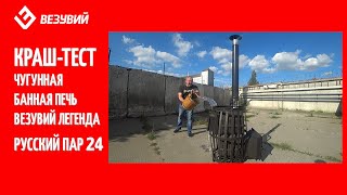 Краш-тест без сожалений! Чугунная банная печь с закрытой каменкой Русский Пар 24. Обжигаем, обливаем