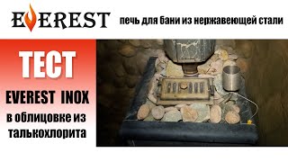 Тестируем EVEREST INOX в облицовке из талькохлорита. Собираем отзывы профессионалов