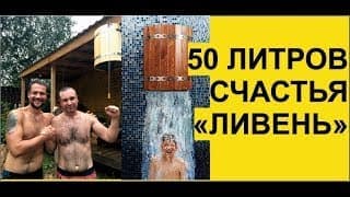 Ливень. Обливное устройство от ВВД в Живой Бане у Ивана.