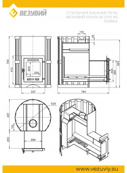 Печь Везувий Скиф Ковка 22 (210) "М"