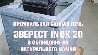 Печь из нержавеющей стали Эверест INOX в облицовке из натурального камня.