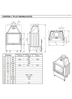 Каминная топка KOBOK Chopok L 78, LD 780×570