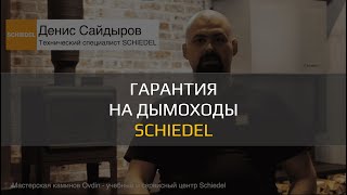 Сколько лет гарантия на дымоходы Schiedel?