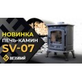 Печь-камин Везувий SV-07 "Антрацит" Печь-камин Везувий SV-07 "Антрацит"
