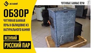 Чугунная печь с закрытой каменкой Везувий Русский Пар