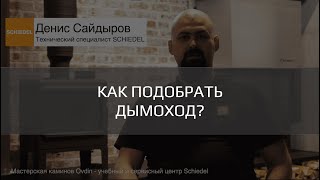 Как выбрать дымоход? Какой дымоход подойдет для банной печи или камина? А какой для газового котла