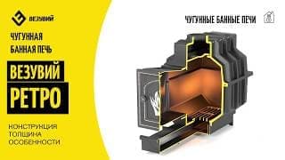 Банная чугунная печь Везувий Ретро. Конструкция, толщина, особенности.