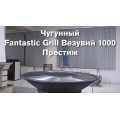 Чугунный Fantastic Grill Везувий Ø 700  Чугунный Fantastic Grill Везувий Ø 700