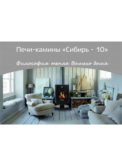 Печь-камин "Сибирь-10"