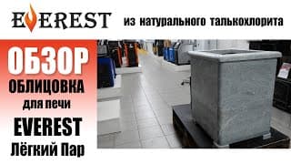 ХИТ года Эверест Лёгкий Пар теперь и в облицовке из натурального камня!