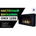 Биокамин Onix 1200 (SappFire) Биокамин Onix 1200 (SappFire)