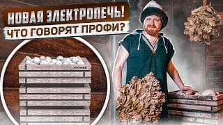 ???? Презентация электропечи для бани в Казани! Что говорят про электрическую печь SANGENS?