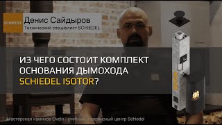 Из чего состоит комплект основания дымохода Schiedel Isotor?