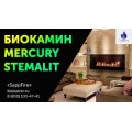 Настенный биокамин / очаг Mercury Stemalit 1200 (SappFire) в Минске Настенный биокамин / очаг Mercury Stemalit 1200 (SappFire) в Минске