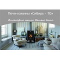 Печь-камин НМК "Сибирь-10" Печь-камин НМК "Сибирь-10"