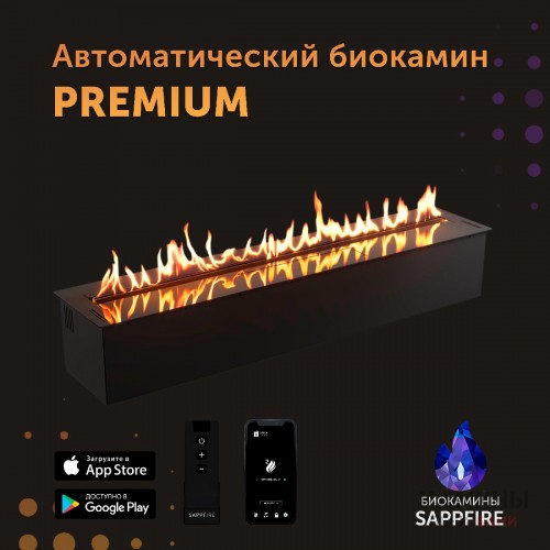 Автоматический биокамин Premium / топливный блок 1500 (SappFire) Автоматический биокамин Premium / топливный блок 1500 (SappFire)