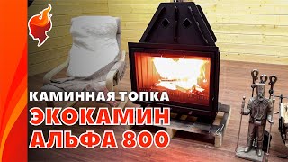 Реальное испытание каминной топки Альфа 800. Идеальная каминная топка для загородного дома.