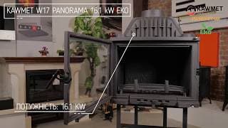 Каминная топка KAWMET W17 EKO Panorama 16.1 кВт