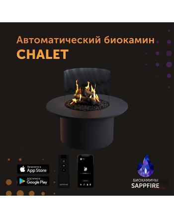 Автоматический биокамин Chalet круглый (SappFire)