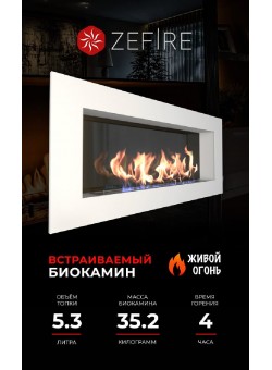 Биокамин Elliot 1500 белый со стемалитом (Zefire)