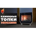 Каминная топка Экокамин ВЕГА 1000 TB туннельная черный шамот Каминная топка Экокамин ВЕГА 1000 TB туннельная черный шамот