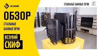 Стальная банная печь Везувий СКИФ. Подробный обзор на хит продаж!